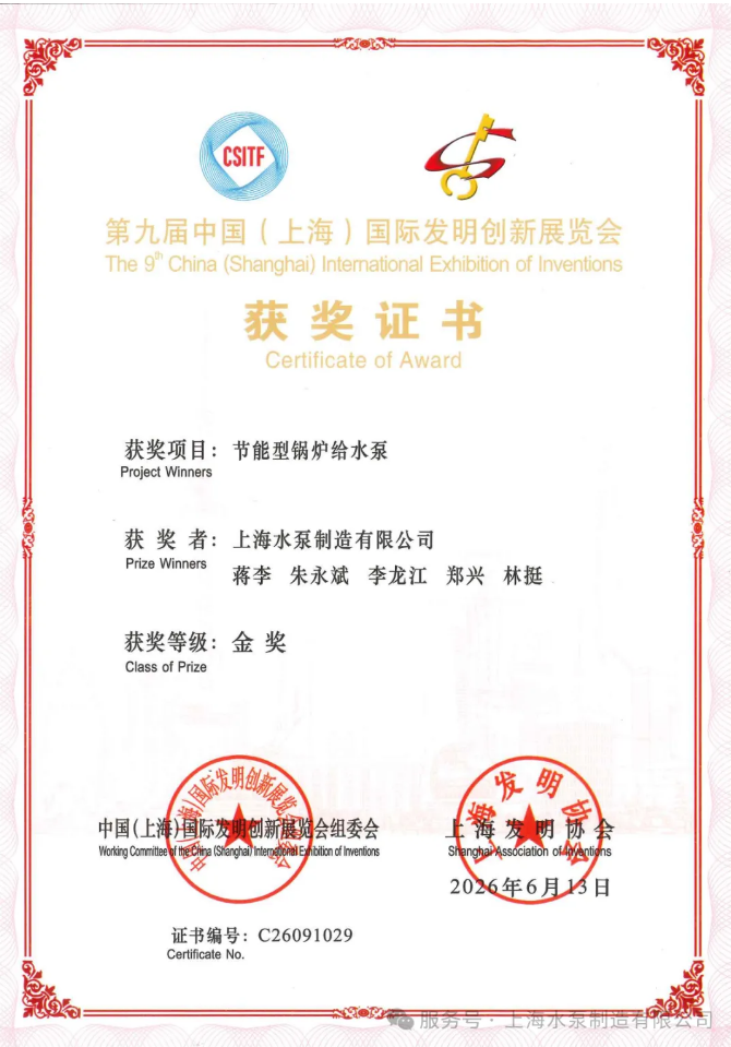 Shanghai Pump Gold Award for energy-saving boiler feed water pump.png