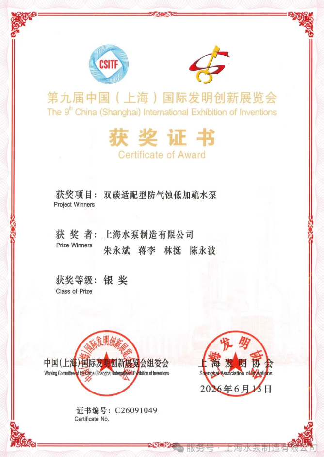 Shanghai Pump Silver Award for anti-cavitation drainage pump.png